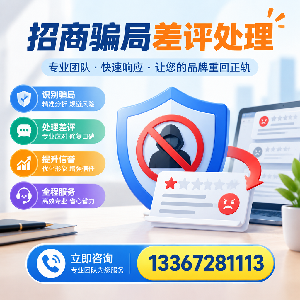 招商骗局差评处理：在毕节如何辨别与应对常见陷阱