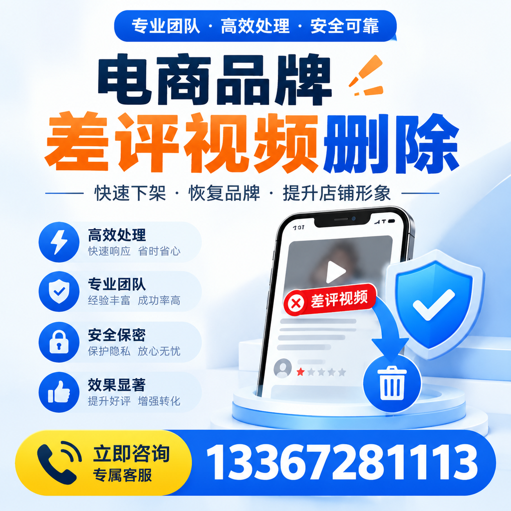 选择电商品牌差评视频删除服务时需要注意的几点【毕节】