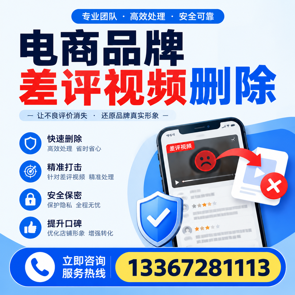 电商品牌差评视频删除后,品牌形象如何重建?毕节用户必备知识