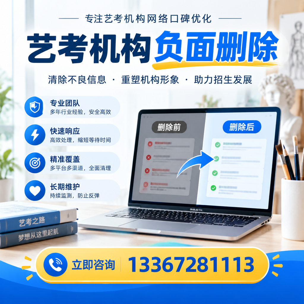 选择艺考机构时需要注意什么?负面信息删除技巧毕节