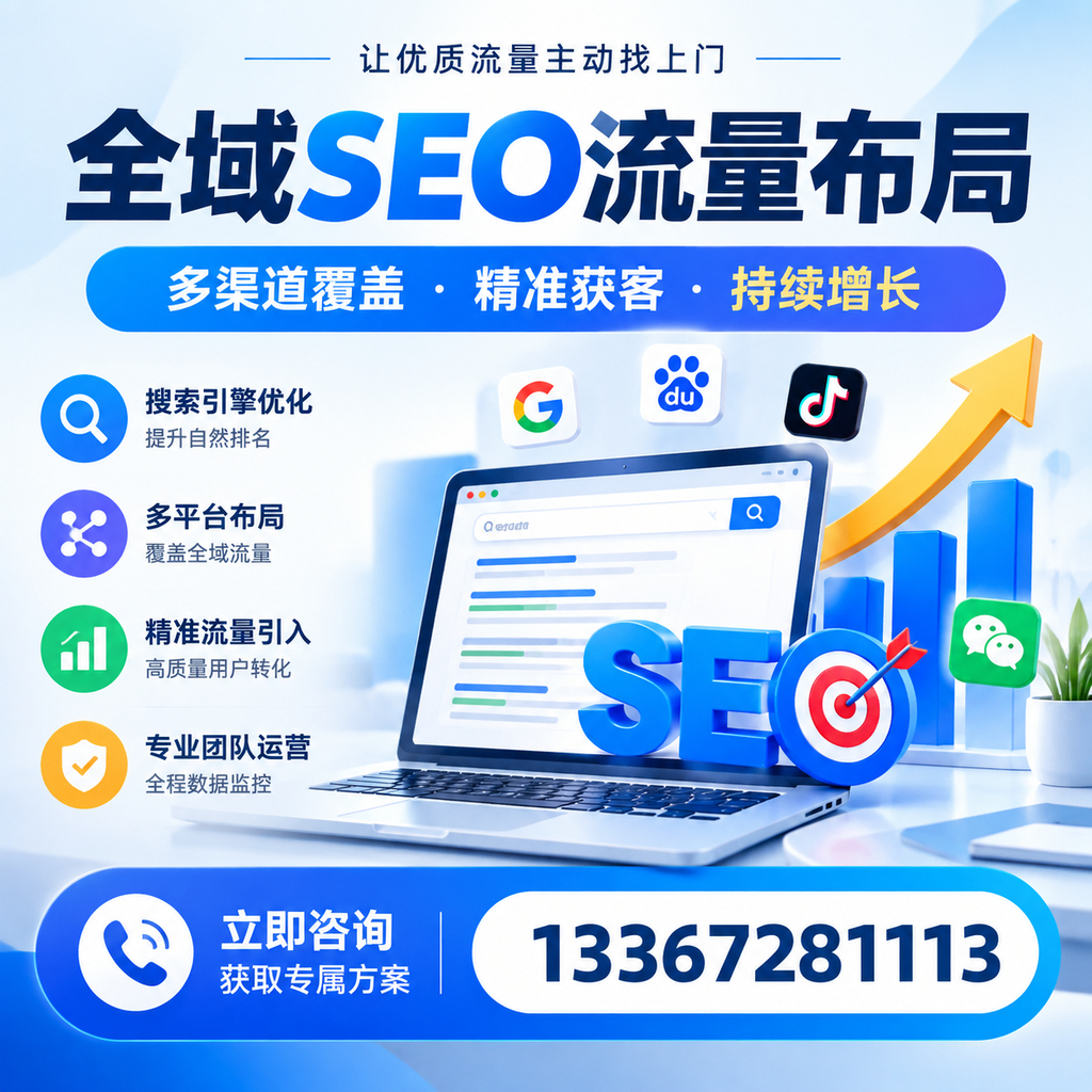 如何避免全域SEO流量布局中的常见误区？毕节企业必看