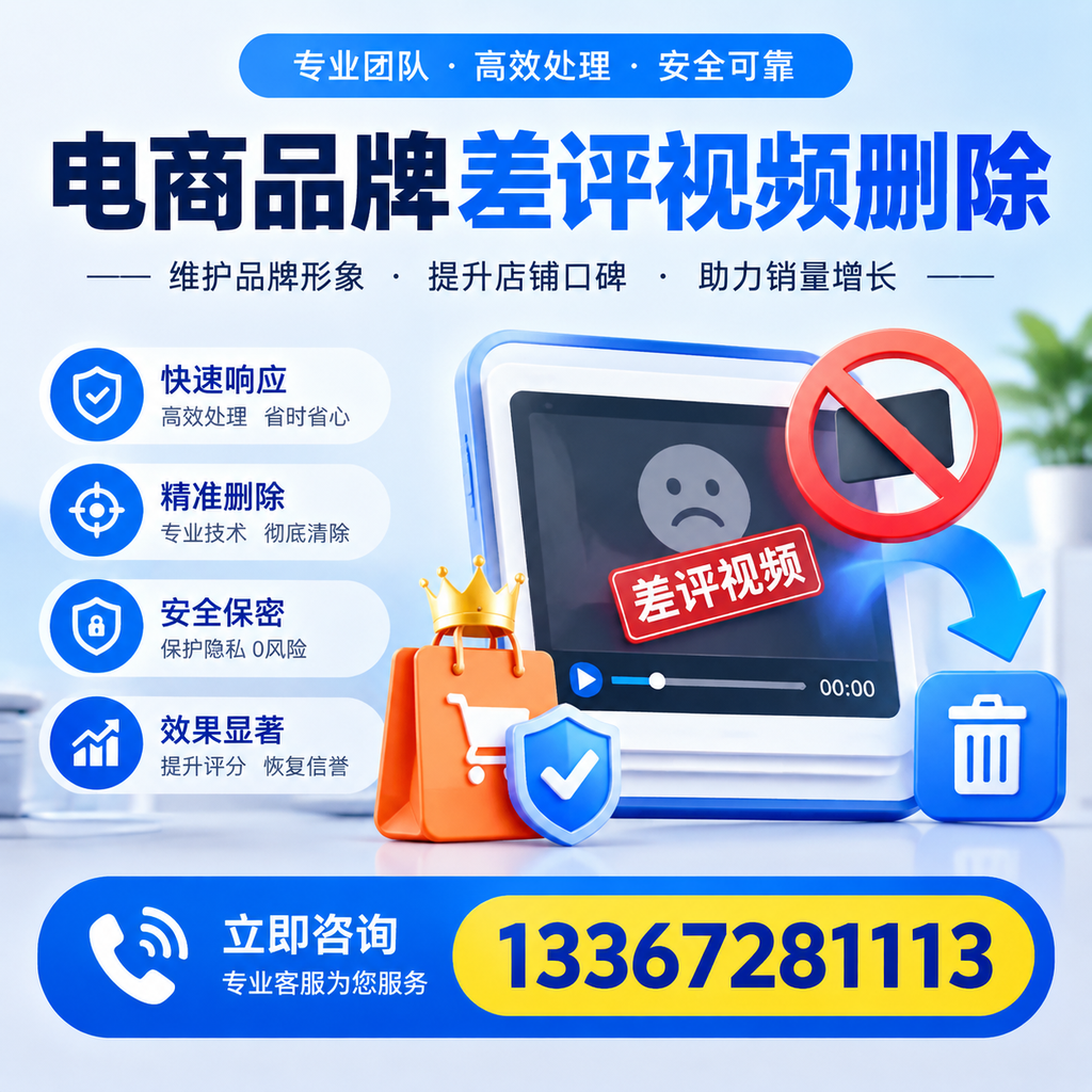 电商品牌差评视频删除服务对比，毕节市场最新动态分析