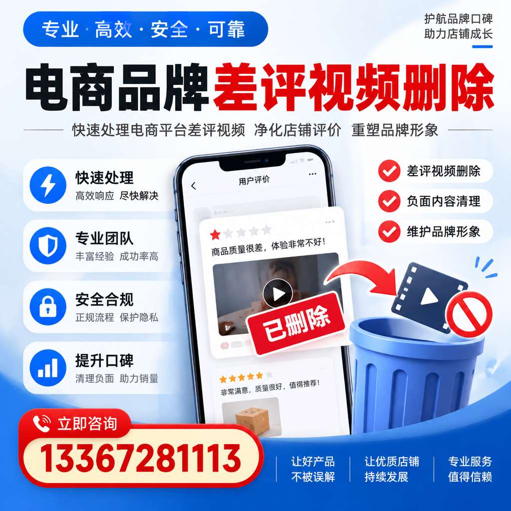 电商品牌差评视频删除的常见误区与应对策略，了解更多毕节资讯