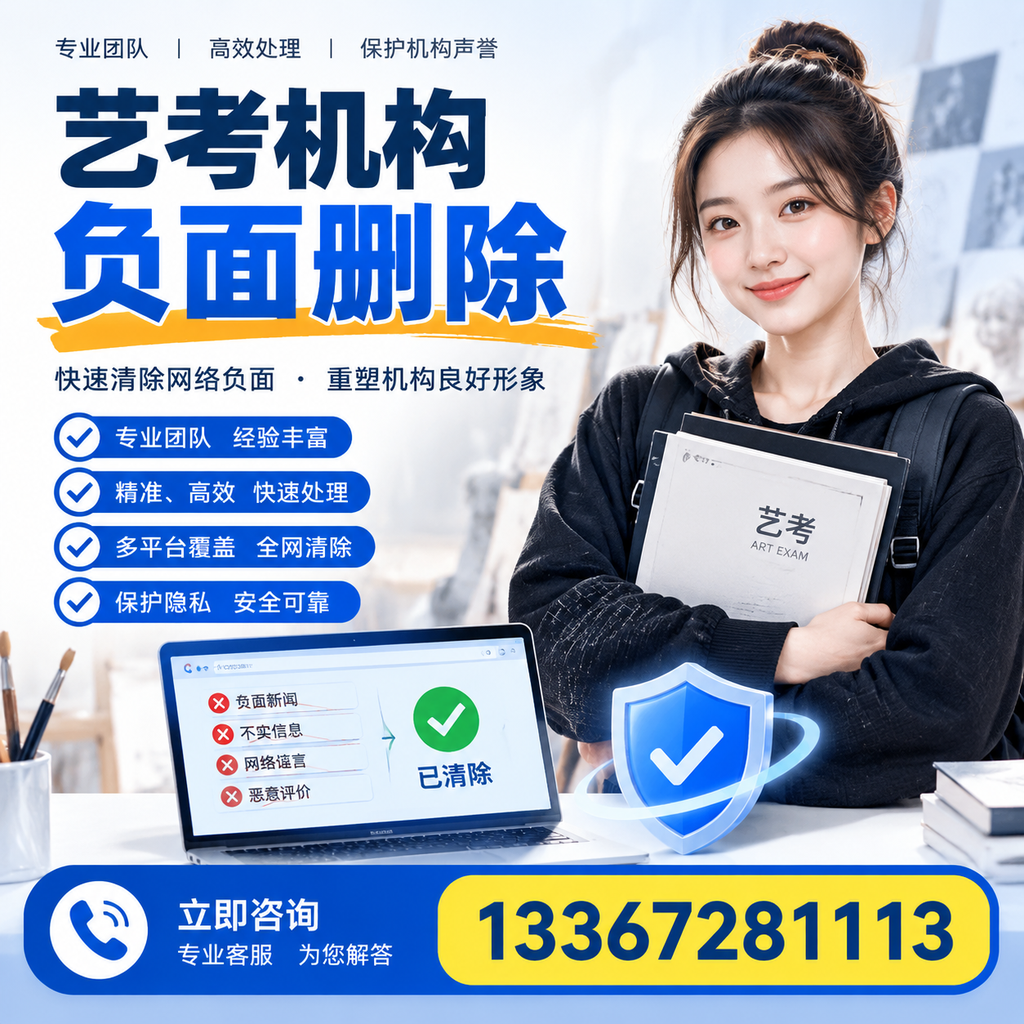 艺考机构负面删除服务对比,如何选择最适合你的?毕节